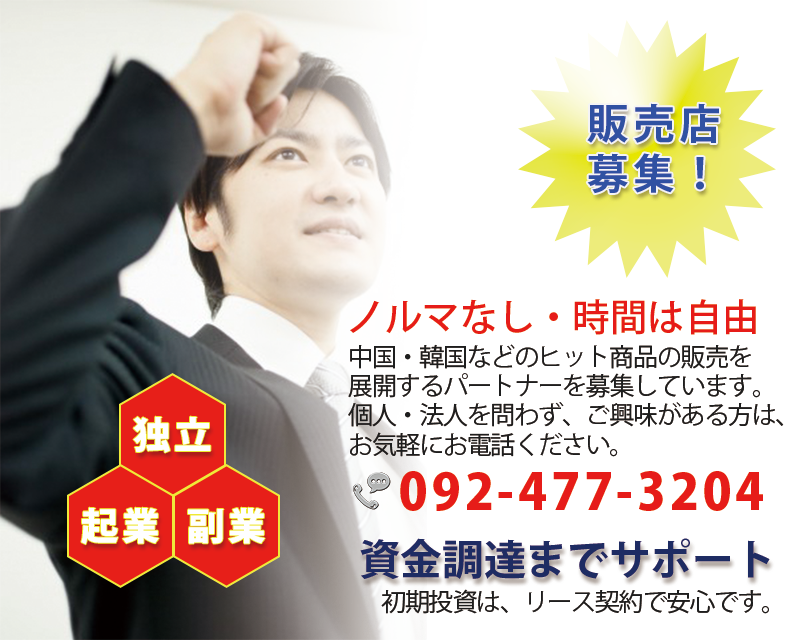 販売店募集