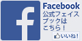 Facebookはこちら
