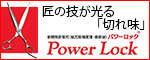 最高峰の鋼材を匠の技が可能にした「切れ味」パワーロック