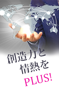創造力と情熱をPLUS